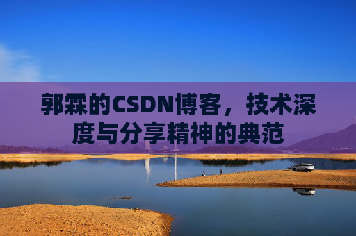 郭霖的CSDN博客，技术深度与分享精神的典范