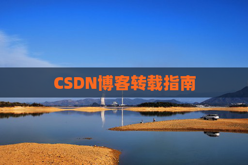CSDN博客转载指南