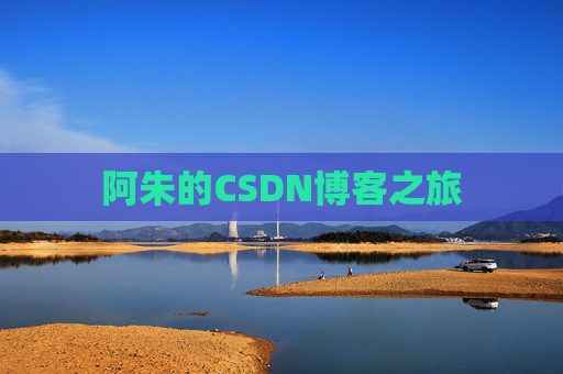 阿朱的CSDN博客之旅