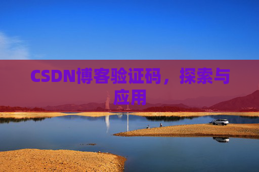 CSDN博客验证码，探索与应用