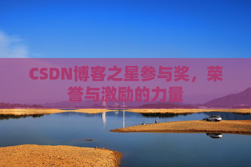 CSDN博客之星参与奖，荣誉与激励的力量