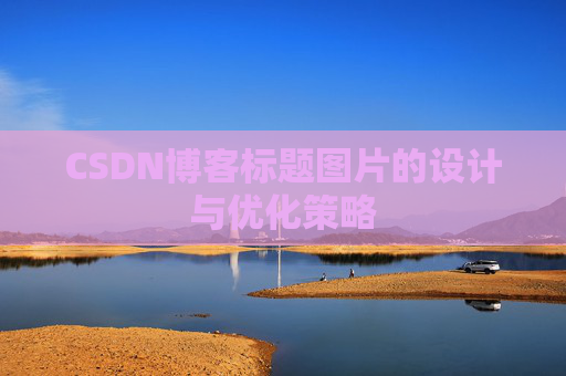 CSDN博客标题图片的设计与优化策略