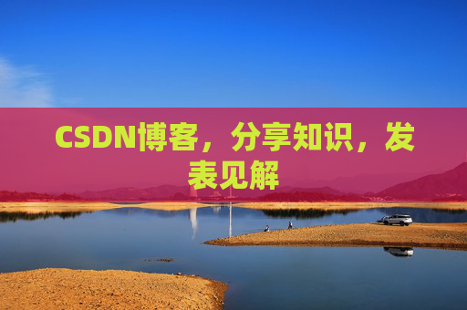 CSDN博客，分享知识，发表见解