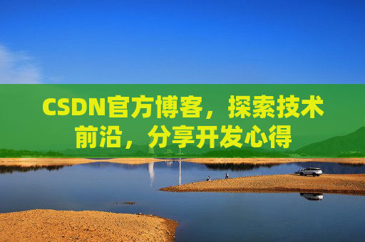 CSDN官方博客，探索技术前沿，分享开发心得