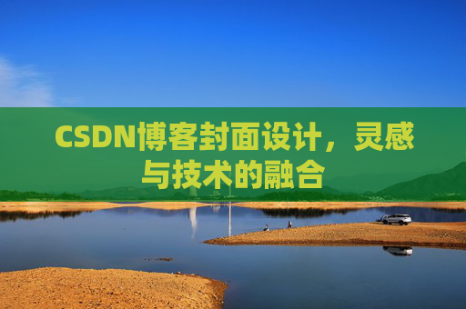CSDN博客封面设计，灵感与技术的融合