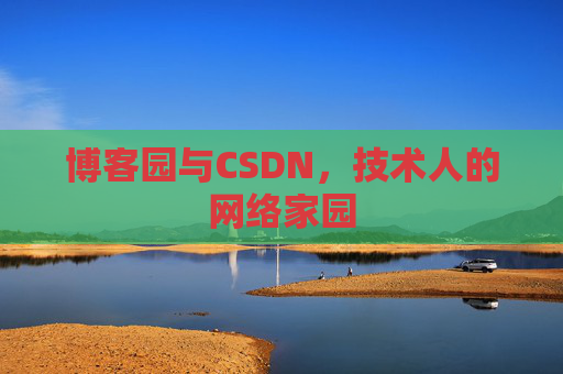 博客园与CSDN，技术人的网络家园