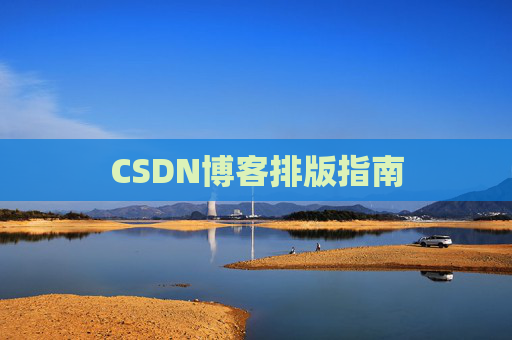 CSDN博客排版指南