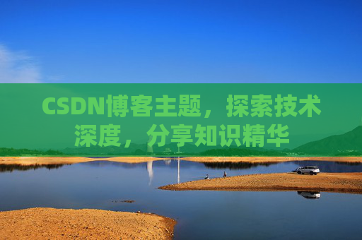 CSDN博客主题，探索技术深度，分享知识精华